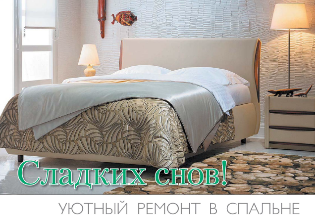 Уютный ремонт в спальне