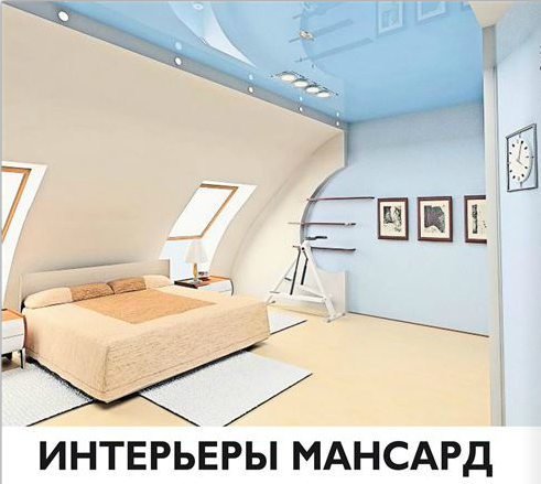 Интерьеры мансард