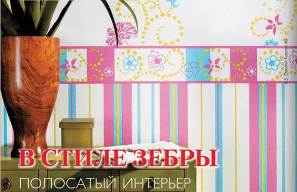 Полосатый интерьер