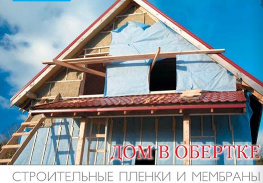 Строительные пленки и мембраны Строительные пленки и мембраны
