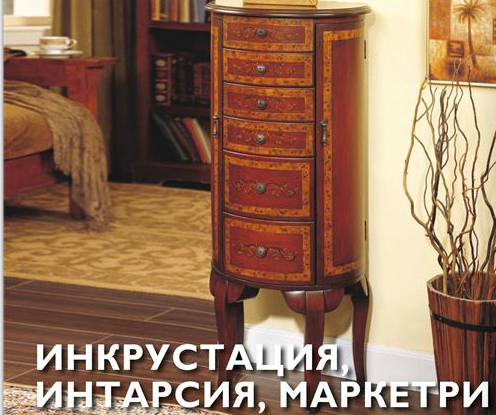 Инкрустация,интарсия,маркетри