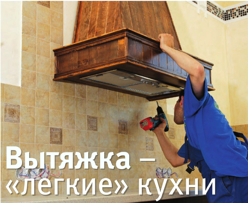 Свежий воздух в кухне