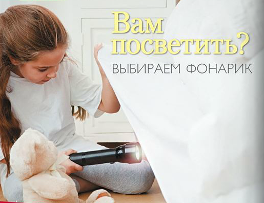 Выбираем фонарик