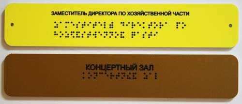Тактильные таблички 
